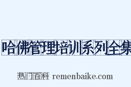 哈佛管理培训系列全集是什么意思的图片